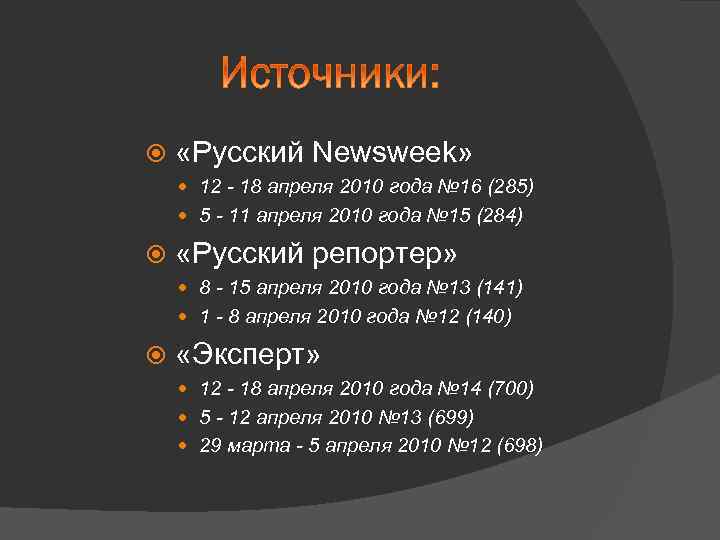  «Русский Newsweek» 12 - 18 апреля 2010 года № 16 (285) 5 -