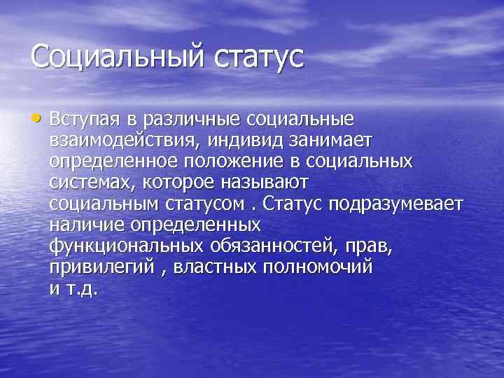 Социальный статус • Вступая в различные социальные взаимодействия, индивид занимает определенное положение в социальных