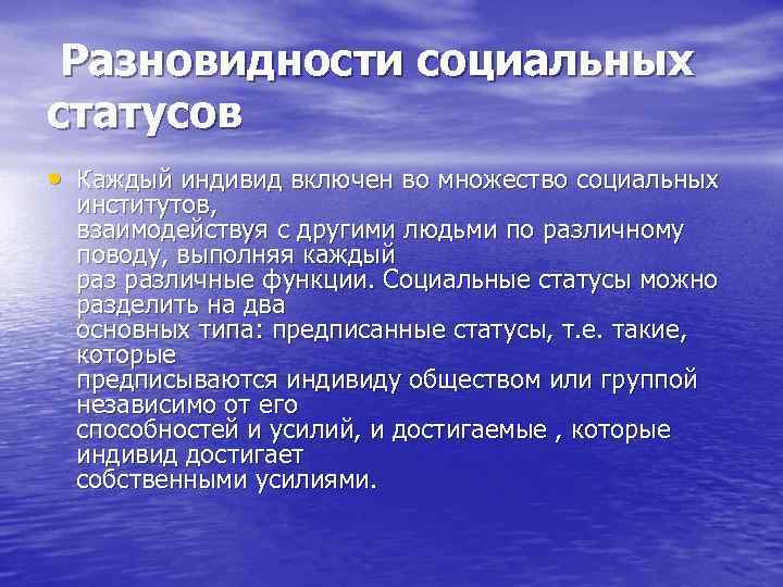  Разновидности социальных статусов • Каждый индивид включен во множество социальных институтов, взаимодействуя с