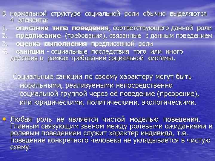 В нормальной структуре социальной роли обычно выделяются 4 элемента: 1. описание типа поведения, соответствующего