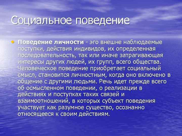 Социальное поведение • Поведение личности эго внешне наблюдаемые поступки, действия индивидов, их определенная последовательность,