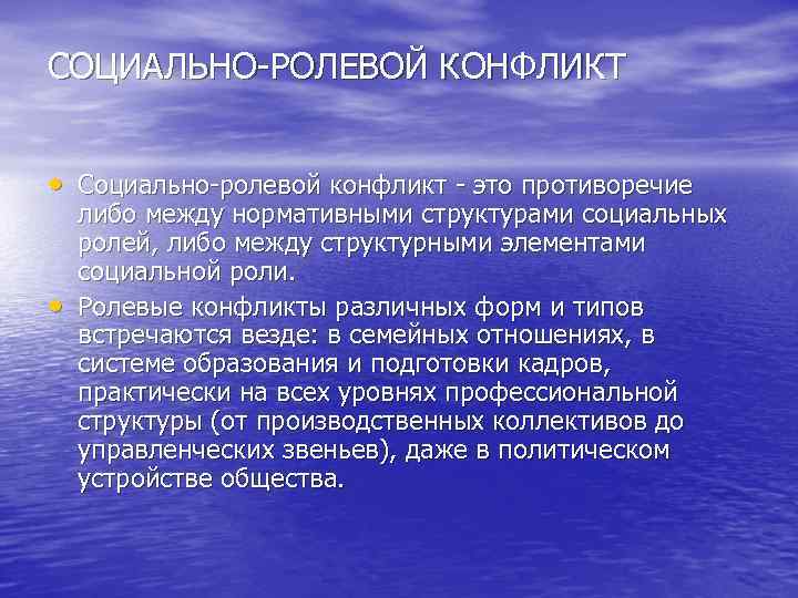 СОЦИАЛЬНО РОЛЕВОЙ КОНФЛИКТ • Социально ролевой конфликт это противоречие • либо между нормативными структурами