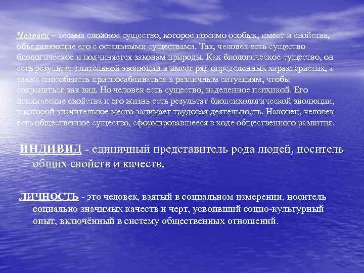 Человек – весьма сложное существо, которое помимо особых, имеет и свойства, объединяющие его с