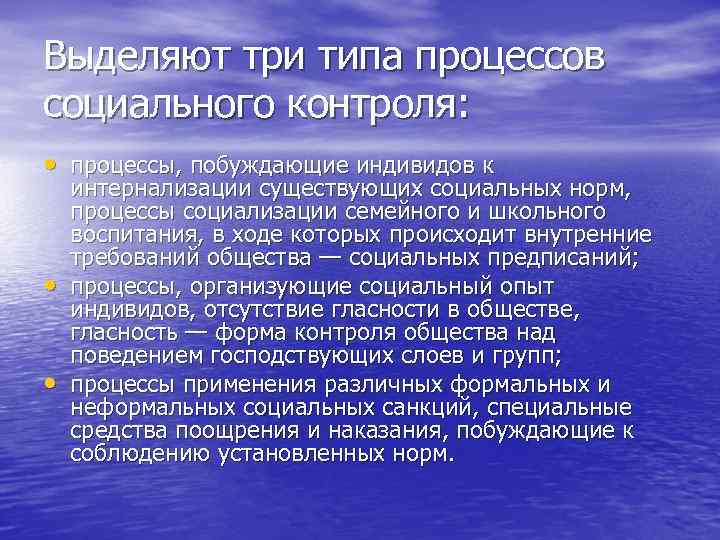 Выделяют три типа процессов социального контроля: • процессы, побуждающие индивидов к • • интернализации