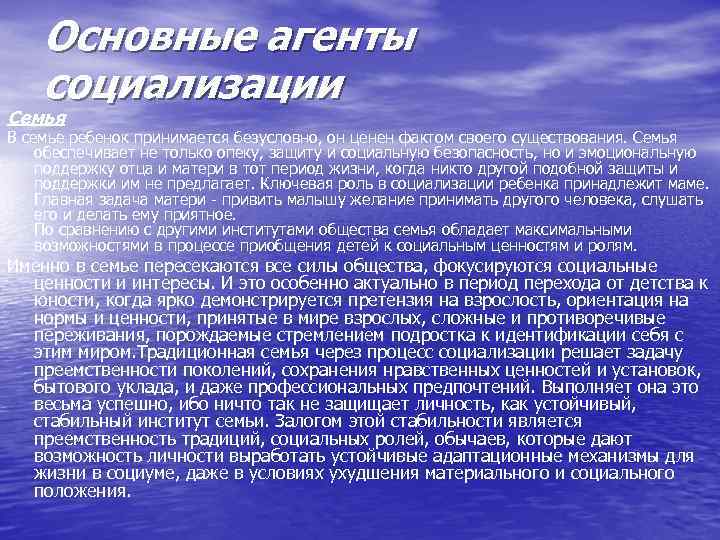 Основные агенты социализации Семья В семье ребенок принимается безусловно, он ценен фактом своего существования.