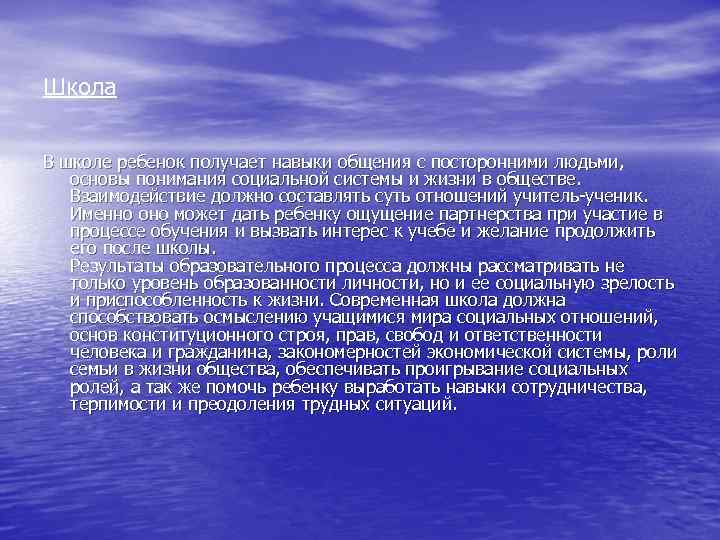 Школа В школе ребенок получает навыки общения с посторонними людьми, основы понимания социальной системы