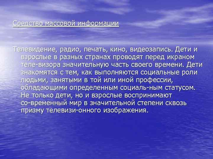 Сpeдство массовой информации Телевидение, радио, печать, кино, видеозапись. Дети и взрослые в разных странах
