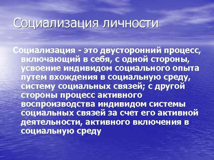 Социализация личности Социализация - это двусторонний процесс, включающий в себя, с одной стороны, усвоение