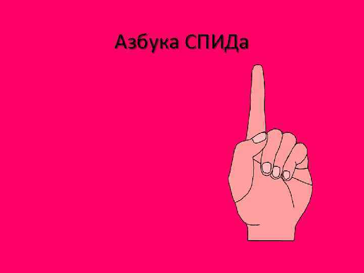 Азбука СПИДа 