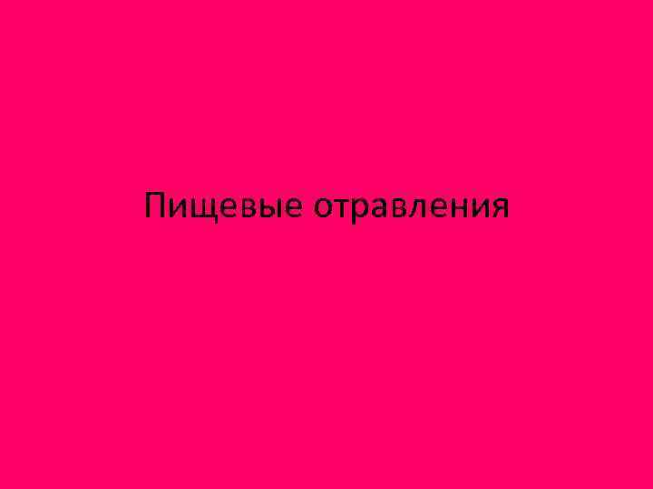 Пищевые отравления 