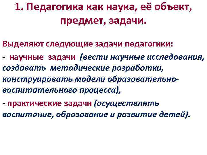 Предмет педагогики как науки. Объект, предмет и задачи педагогической науки.. Задачи педагогики. Педагогика как наука ее объект и предмет. Педагогика как наука – ее объект, предмет, задачи..