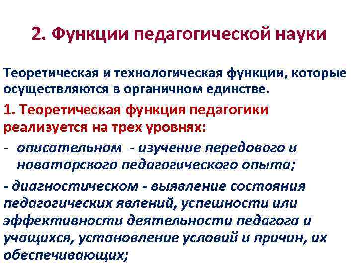 2. Функции педагогической науки Теоретическая и технологическая функции, которые осуществляются в органичном единстве. 1.
