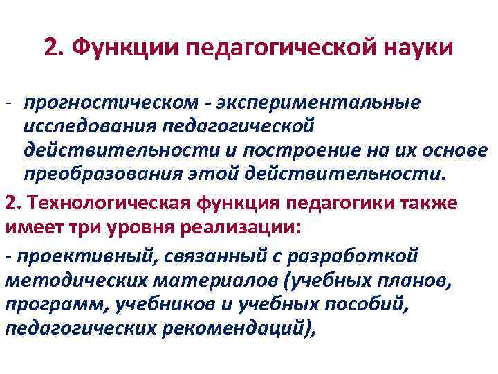 2. Функции педагогической науки - прогностическом - экспериментальные исследования педагогической действительности и построение на