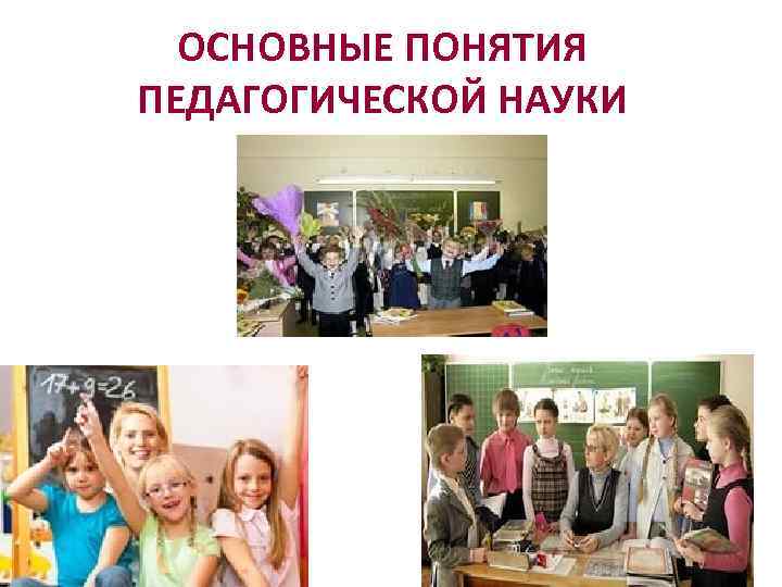 ОСНОВНЫЕ ПОНЯТИЯ ПЕДАГОГИЧЕСКОЙ НАУКИ 