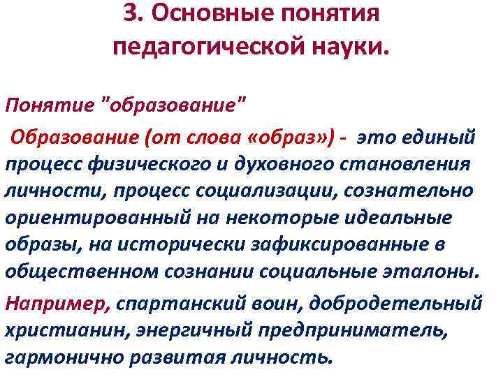 3. Основные понятия педагогической науки. Понятие 