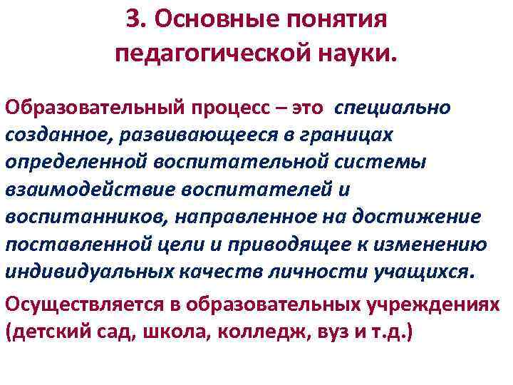 3. Основные понятия педагогической науки. Образовательный процесс – это специально созданное, развивающееся в границах
