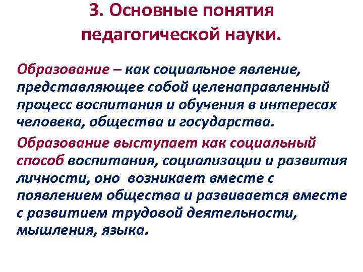 3. Основные понятия педагогической науки. Образование – как социальное явление, представляющее собой целенаправленный процесс