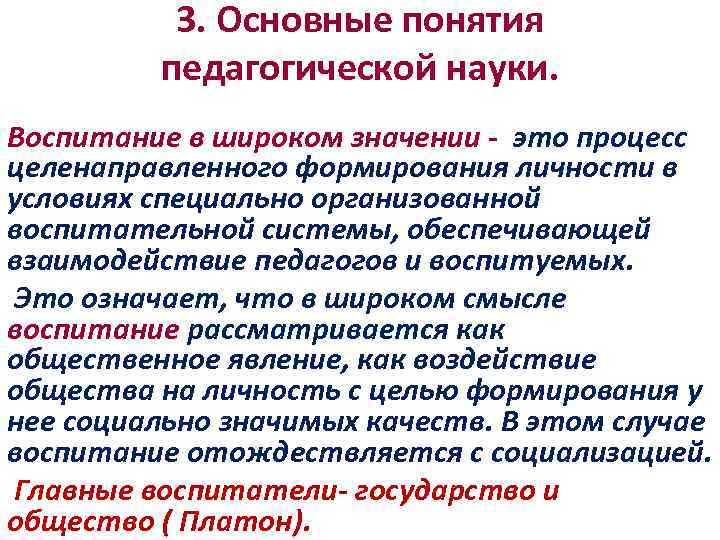 3. Основные понятия педагогической науки. Воспитание в широком значении - это процесс целенаправленного формирования