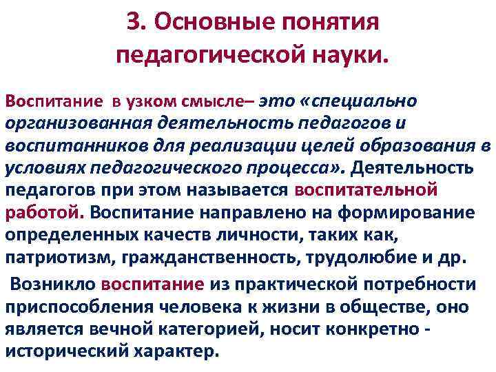 3. Основные понятия педагогической науки. Воспитание в узком смысле– это «специально организованная деятельность педагогов
