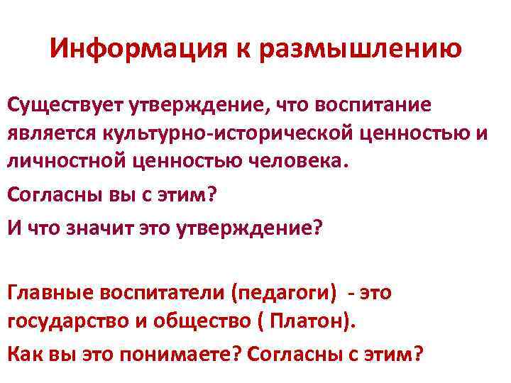 Информация к размышлению Существует утверждение, что воспитание является культурно-исторической ценностью и личностной ценностью человека.