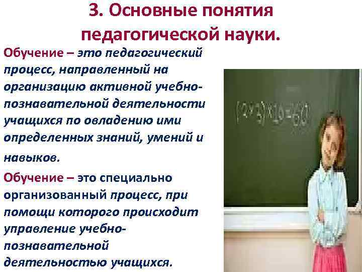 3. Основные понятия педагогической науки. Обучение – это педагогический процесс, направленный на организацию активной