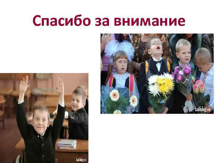 Спасибо за внимание 