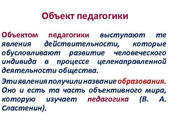 Предметом педагогики выступает ответ на тест. Объектом педагогики выступает. Объект педагогики это определение. Объект педагогики явления действительности. Объект педагогики Сластенин.