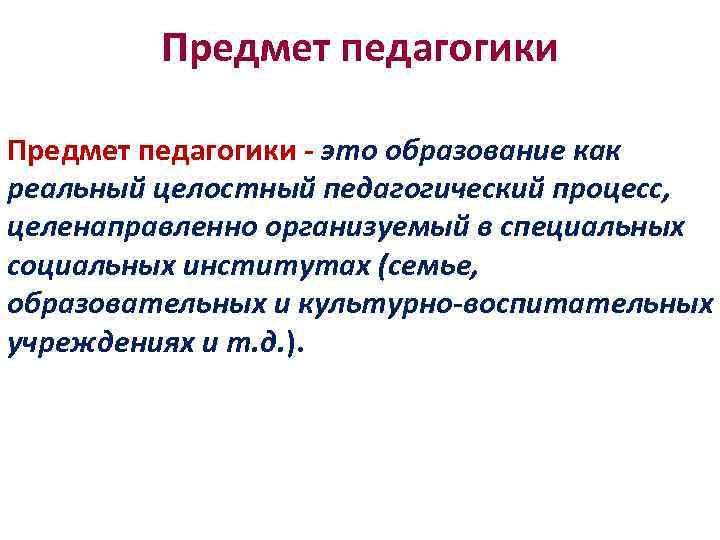 Предметом педагогики выступает ответ на тест. Предмет педагогики. Образование как реальный целостный педагогический процесс ц. Предметом педагогики является педагогический процесс. Объектом педагогики является процессы.