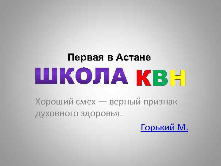 Первая в Астане КВН Хороший смех — верный признак духовного здоровья. Горький М. 