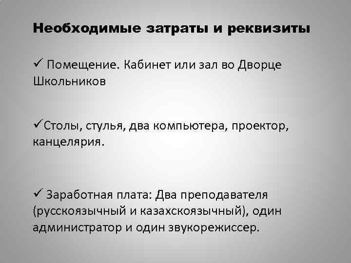 Необходимые затраты и реквизиты ü Помещение. Кабинет или зал во Дворце Школьников üСтолы, стулья,