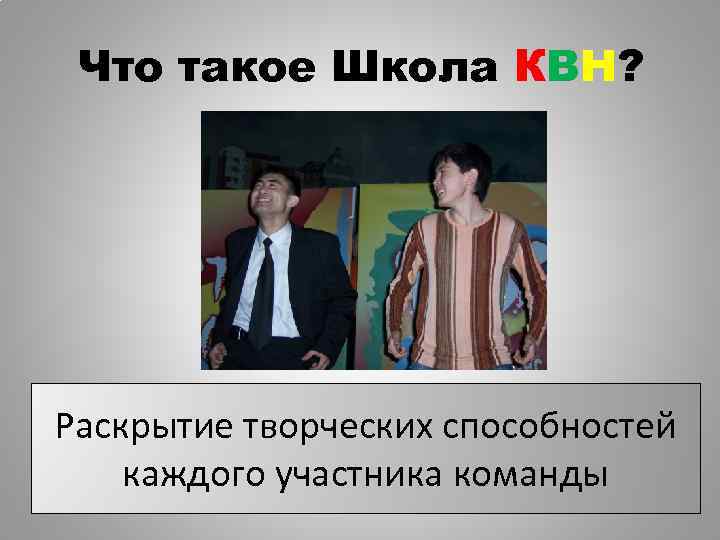 Что такое Школа КВН? Раскрытие творческих способностей каждого участника команды 