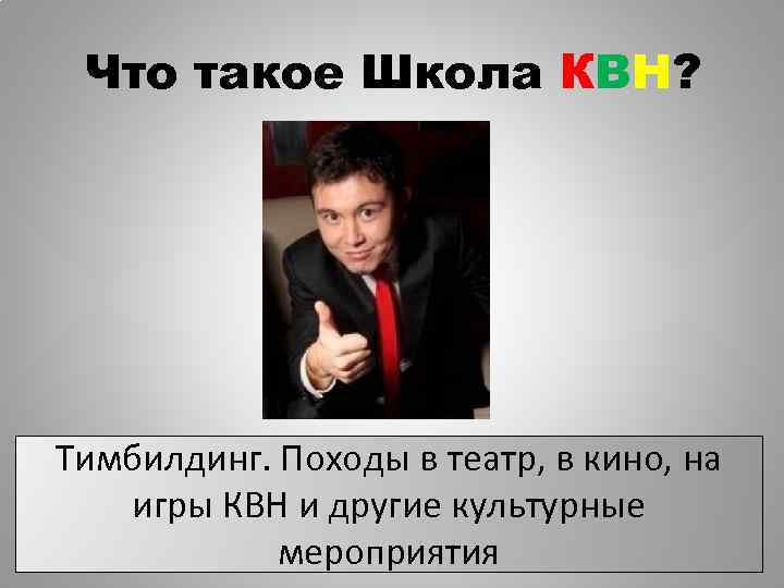 Что такое Школа КВН? Тимбилдинг. Походы в театр, в кино, на игры КВН и