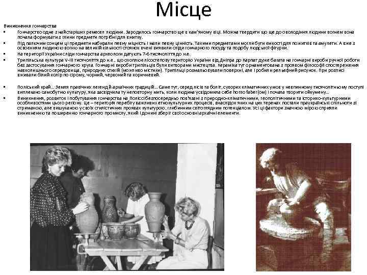 Місце Виникнення гончарства • Гончарство одне з найстаріших ремесел людини. Зародилось гончарство ще в