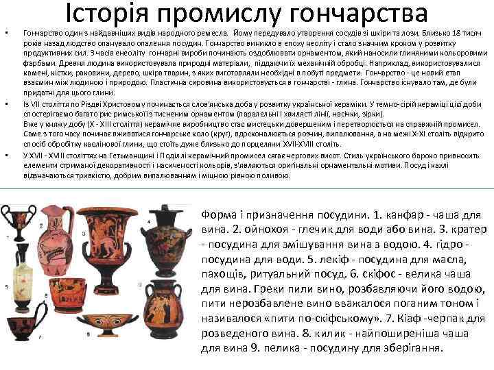  • • • Історія промислу гончарства Гончарство один з найдавніших видів народного ремесла.