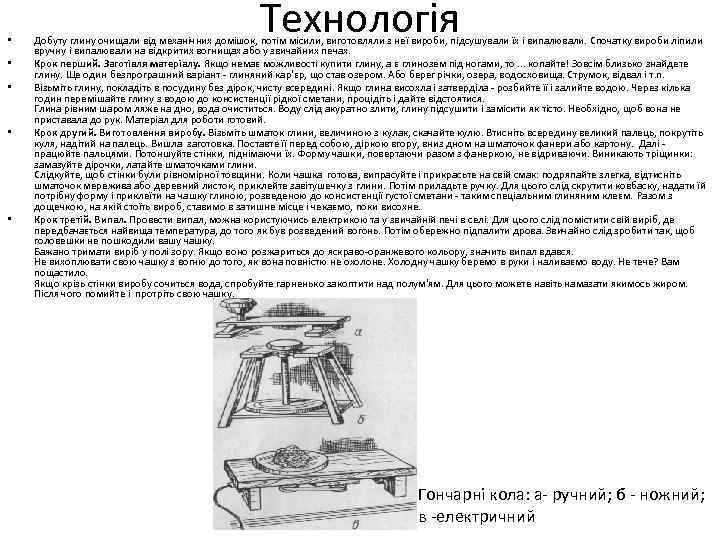  • • • Технологія Добуту глину очищали від механічних домішок, потім місили, виготовляли
