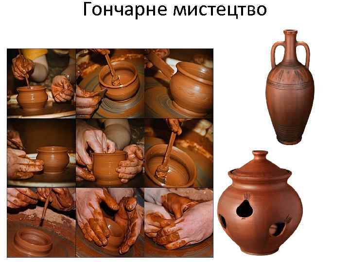 Гончарне мистецтво 