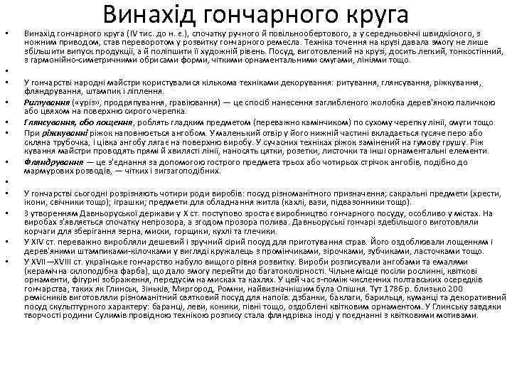  • • • Винахід гончарного круга (IV тис. до н. є. ), спочатку