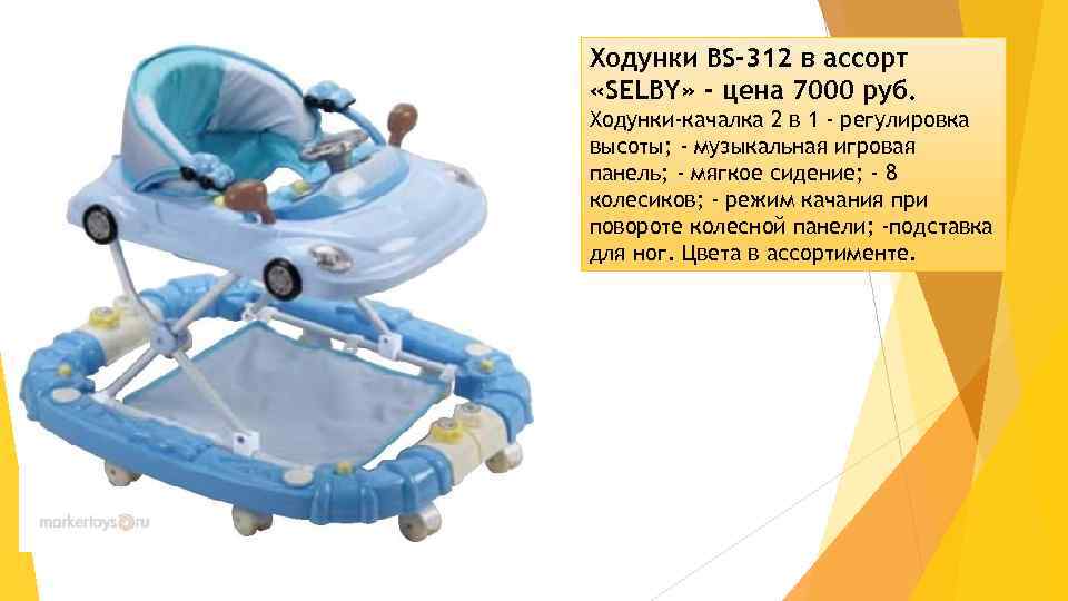 Ходунки BS-312 в ассорт «SELBY» - цена 7000 руб. Ходунки-качалка 2 в 1 -