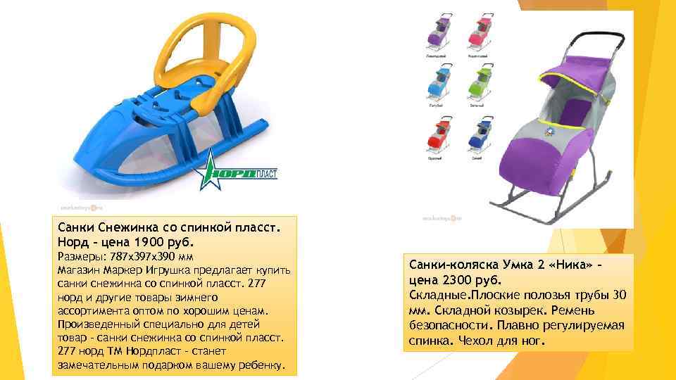 Высота санок. Санки Нордпласт Снежинка (277). Санки Нордпласт Снежинка со спинкой. Санки Нордпласт салазки 