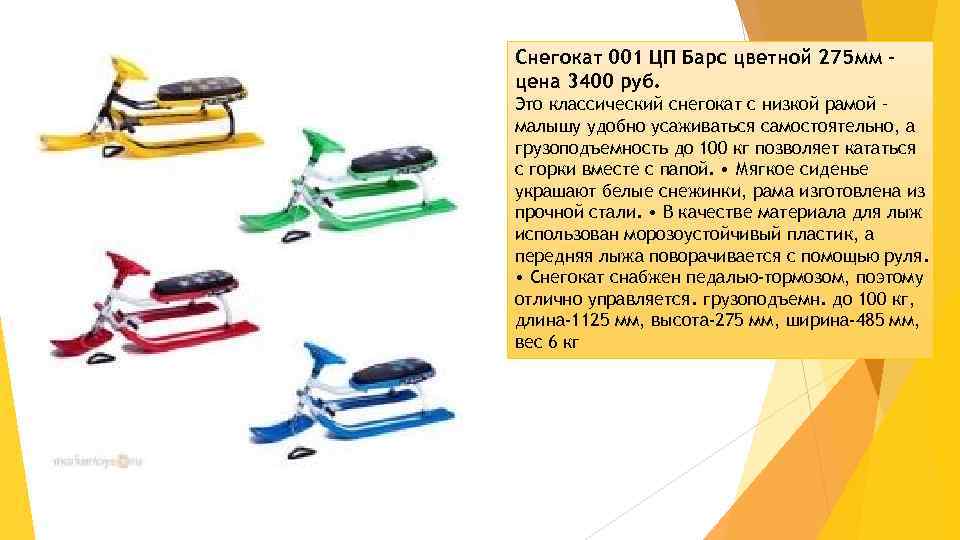 Снегокат 001 ЦП Барс цветной 275 мм – цена 3400 руб. Это классический снегокат