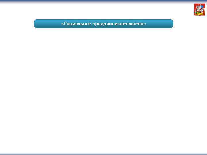  «Социальное предпринимательство» 