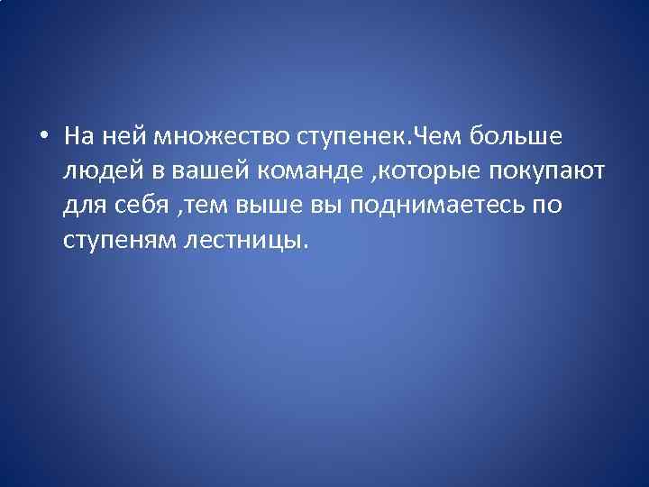  • На ней множество ступенек. Чем больше людей в вашей команде , которые