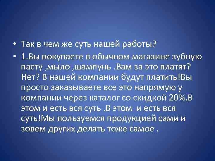  • Так в чем же суть нашей работы? • 1. Вы покупаете в