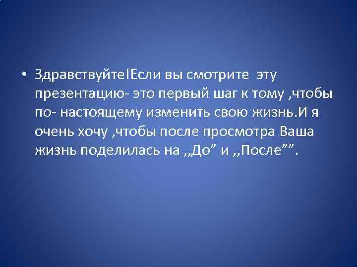  • Здравствуйте!Если вы смотрите эту презентацию- это первый шаг к тому , чтобы