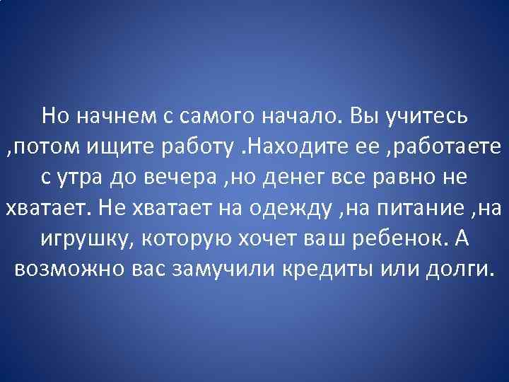 Но начнем с самого начало. Вы учитесь , потом ищите работу. Находите ее ,