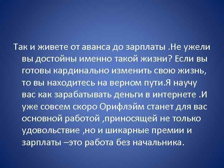 Так и живете от аванса до зарплаты. Не ужели вы достойны именно такой жизни?