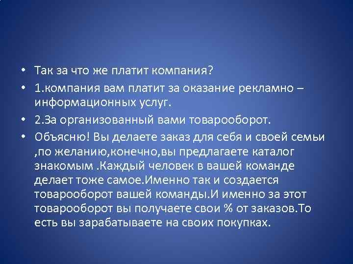  • Так за что же платит компания? • 1. компания вам платит за