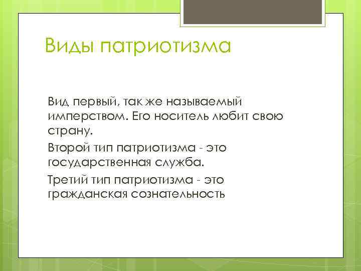 Виды патриотизма Вид первый, так же называемый имперством. Его носитель любит свою страну. Второй