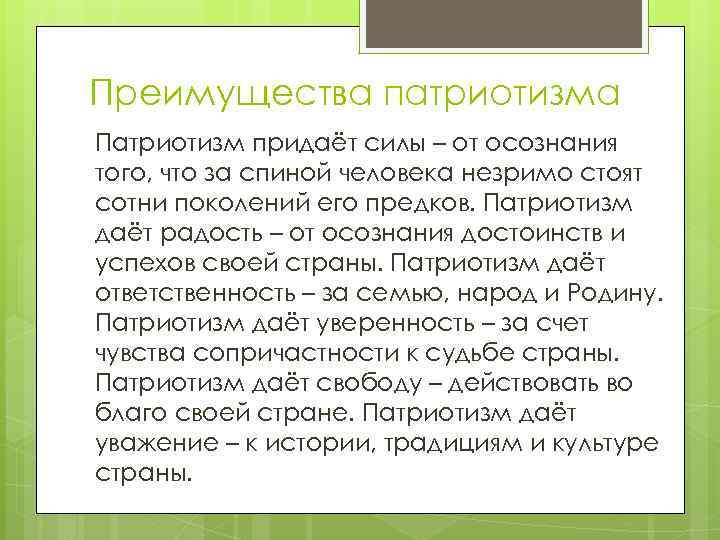 Преимущества патриотизма Патриотизм придаёт силы – от осознания того, что за спиной человека незримо