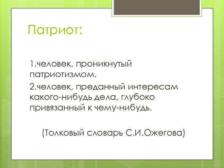 Патриот: 1. человек, проникнутый патриотизмом. 2. человек, преданный интересам какого-нибудь дела, глубоко привязанный к